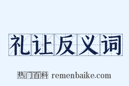 礼让反义词是什么意思的图片